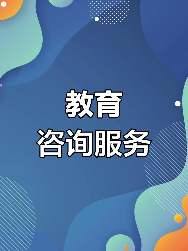 博學園教育咨詢 專業指導，點亮未來求學之路